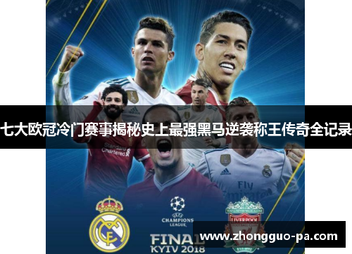 七大欧冠冷门赛事揭秘史上最强黑马逆袭称王传奇全记录