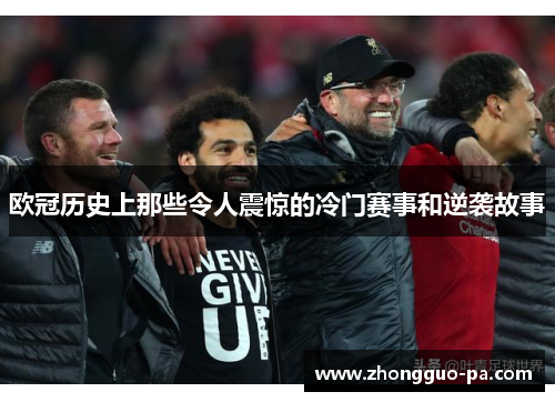 欧冠历史上那些令人震惊的冷门赛事和逆袭故事