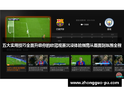 五大实用技巧全面升级你的欧冠观赛沉浸体验指南从画面到氛围全程