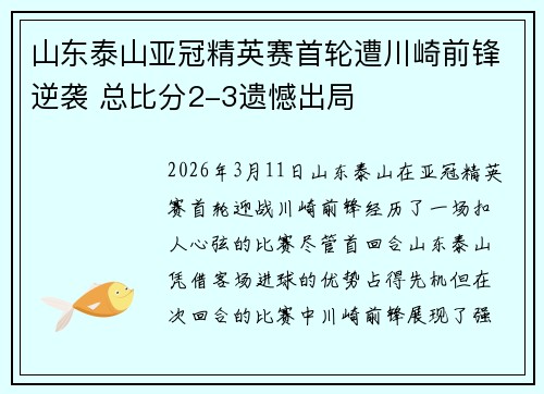 山东泰山亚冠精英赛首轮遭川崎前锋逆袭 总比分2-3遗憾出局 山东泰山亚冠精英赛首轮遭川崎前锋逆袭 总比分2-3遗憾出局