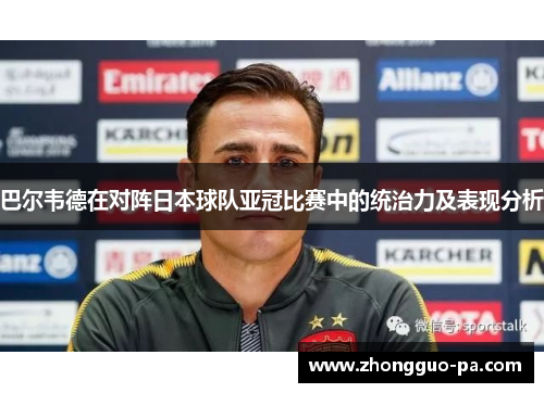 巴尔韦德在对阵日本球队亚冠比赛中的统治力及表现分析
