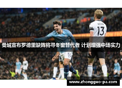 曼城宣布罗德里缺阵将寻冬窗替代者 计划增强中场实力