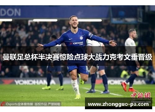 曼联足总杯半决赛惊险点球大战力克考文垂晋级