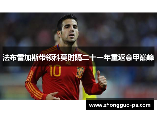 法布雷加斯带领科莫时隔二十一年重返意甲巅峰