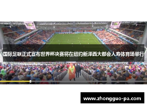 国际足联正式宣布世界杯决赛将在纽约新泽西大都会人寿体育场举行