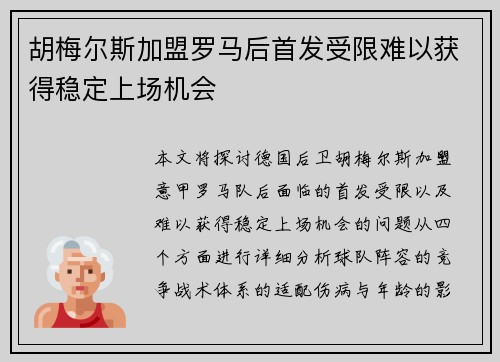 胡梅尔斯加盟罗马后首发受限难以获得稳定上场机会