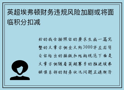 英超埃弗顿财务违规风险加剧或将面临积分扣减