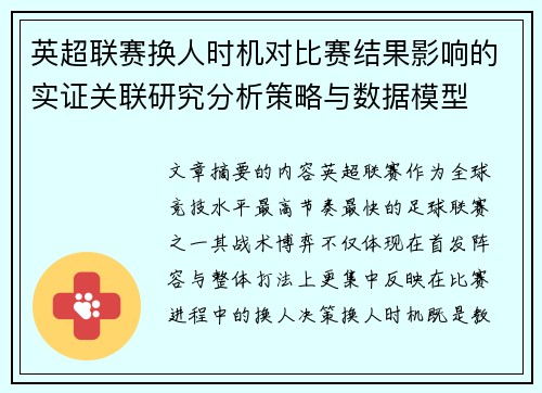 英超联赛换人时机对比赛结果影响的实证关联研究分析策略与数据模型