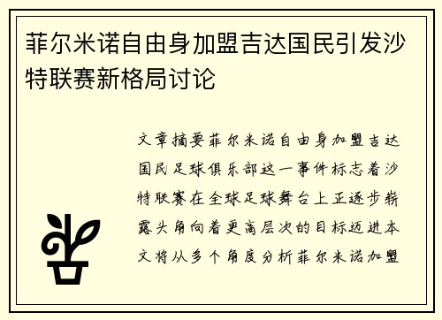 菲尔米诺自由身加盟吉达国民引发沙特联赛新格局讨论