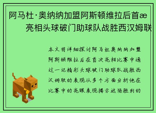 阿马杜·奥纳纳加盟阿斯顿维拉后首战亮相头球破门助球队战胜西汉姆联