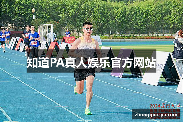 知道PA真人娱乐官方网站